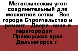 Металлический угол соединительный для москитной сетки - Все города Строительство и ремонт » Двери, окна и перегородки   . Приморский край,Дальнегорск г.